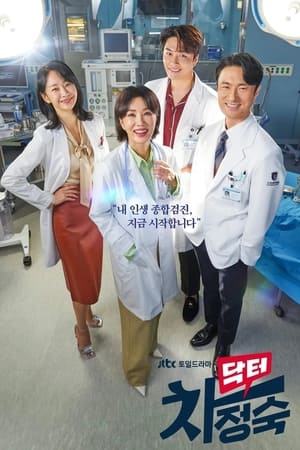 닥터 차정숙 Temporada 1 online gratis