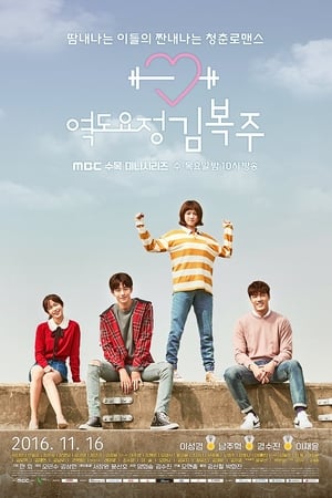 El Hada De Las Pesas Kim Bok Joo temporada  1 online