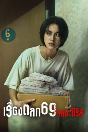 เรื่องตลก 69 เดอะซีรีส์ Temporada 1 online gratis