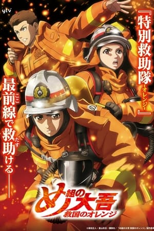 Firefighter Daigo: Rescuer in Orange Temporada 1 online gratis