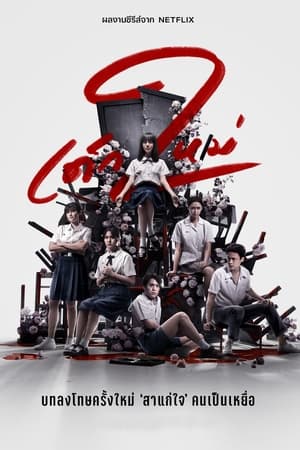 Girl from Nowhere Temporada 2 online gratis