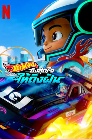 Hot Wheels, ¡a correr! T 1 C 4 online gratis