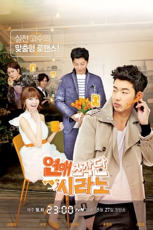 연애조작단;시라노 Temporada 1 online gratis