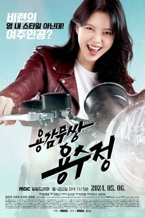 용감무쌍 용수정 temporada  1 online